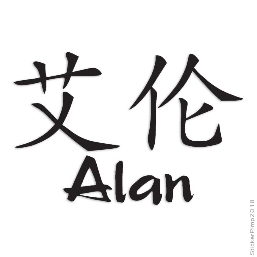 Chinese Symbol Alan Name, Vinyl Decal Sticker, Multiple Colors